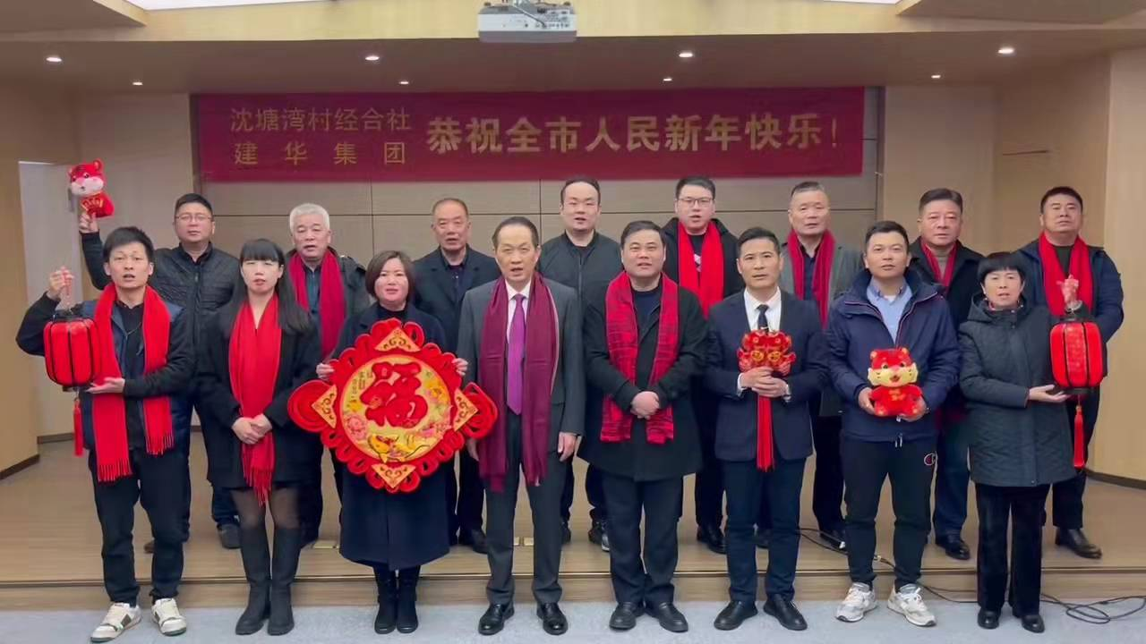 兴旺的红  喜庆的福 --沈塘湾村经合社、WPK(微扑克)集团祝福新年