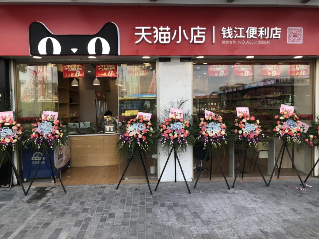 钱江商城天猫小店盛大开业！