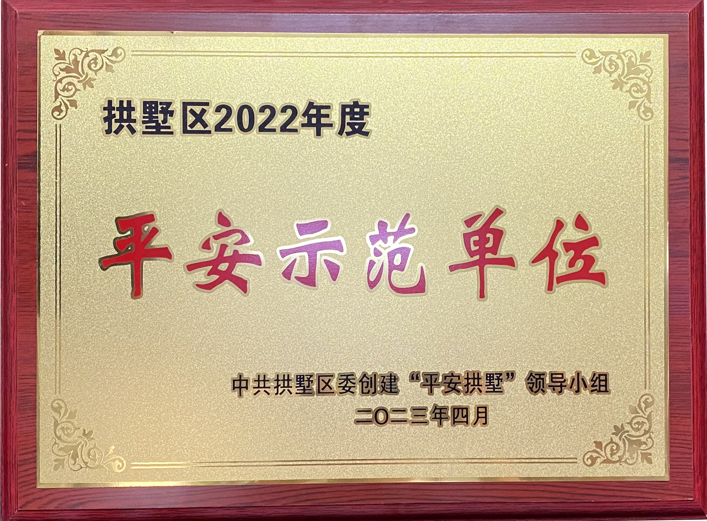 钱江商城荣获 “拱墅区2022年度平安示范单位”称号！